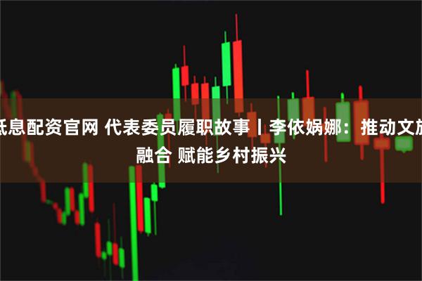 低息配资官网 代表委员履职故事丨李依娲娜：推动文旅融合 赋能乡村振兴